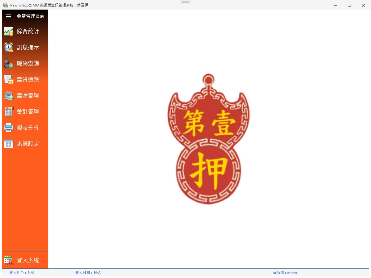 PawnShopAtMO 典當業管理系統截圖