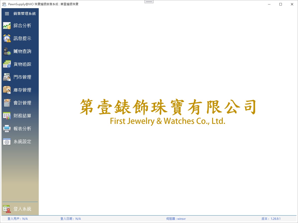 PawnSupplyAtMO 典當業管理系統截圖